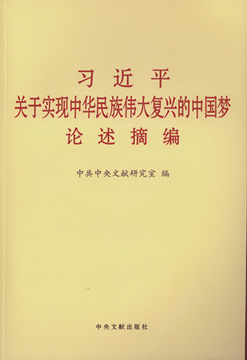 習近平關于實現中華民族偉大復興中國夢論述摘編.jpg