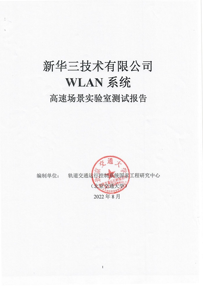 29 智慧城軌新華三WLAN車地無線高速移動環境測試再創新高1011.png